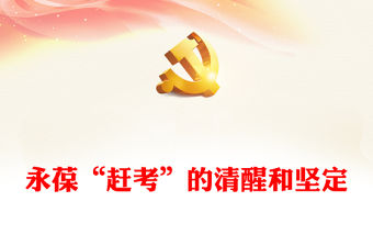 2022永葆“趕考”的清醒和堅定PPT大氣黨建風黨員干部學習教育專題黨課黨建課件(講稿)