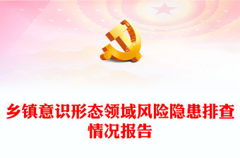 2022年精美實用鄉鎮意識形態領域風險隱患排查情況報告PPT模板(講稿)
