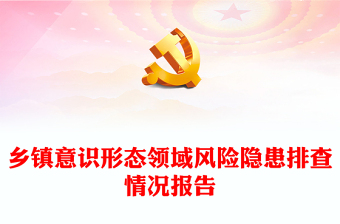 2022年精美實(shí)用鄉(xiāng)鎮(zhèn)意識(shí)形態(tài)領(lǐng)域風(fēng)險(xiǎn)隱患排查情況報(bào)告PPT模板(講稿)