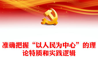 準確把握“以人民為中心”的理論特質和實踐邏輯PPT黨政風黨員干部學習教育專題黨課課件(講稿)