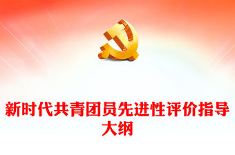 2022新時代共青團員先進性評價指導(dǎo)大綱PPT簡潔紅色團員先進性指導(dǎo)標(biāo)準(zhǔn)和評價細致團建課件(講稿)