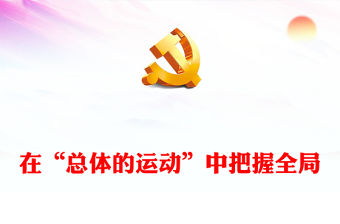2022在“總體的運動”中把握全局PPT紅色黨政風深入學習馬克思《資本論》專題黨課黨建課件(講稿)