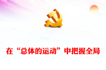 2022在“總體的運動”中把握全局PPT紅色黨政風(fēng)深入學(xué)習(xí)馬克思《資本論》專題黨課黨建課件(講稿)
