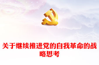 2022關于繼續推進黨的自我革命的戰略思考PPT簡約黨建風基層黨委黨支部干部學習教育專題黨課課件(講稿)