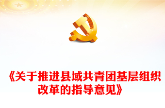 2023宏图网的指导意见党课