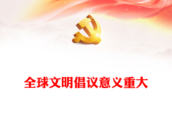 2023全球文明倡議意義重大PPT大氣精美風(fēng)黨員干部學(xué)習(xí)教育專題黨課課件(講稿)