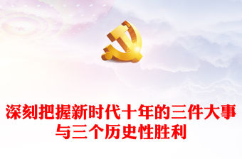 2022深刻把握新時(shí)代十年的三件大事與三個(gè)歷史性勝利PPT大氣黨建風(fēng)黨員干部學(xué)習(xí)教育專題黨課黨建課件(講稿)