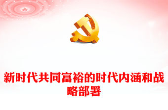 2022新時(shí)代共同富裕的時(shí)代內(nèi)涵和戰(zhàn)略部署PPT紅色黨政風(fēng)實(shí)現(xiàn)共同富裕專題黨課課件(講稿)