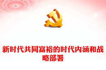 2022新時代共同富裕的時代內(nèi)涵和戰(zhàn)略部署PPT紅色黨政風實現(xiàn)共同富裕專題黨課課件(講稿)