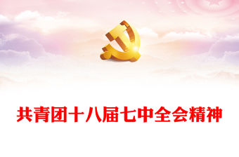 2023共青團十八屆七中全會精神PPT學習共青團十八屆七中全會精神主題團日專題黨建課件(講稿)