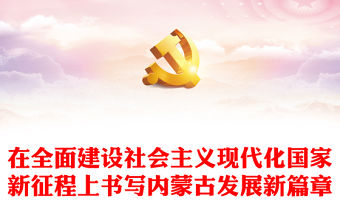 2023在全面建設社會主義現代化國家新征程上書寫內蒙古發展新篇章PPT學習貫徹黨的二十大精神研討班開班式上重要講話專題黨課課件模板(講稿)