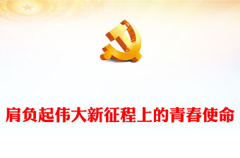 2023肩負起偉大新征程上的青春使命PPT紅色精美風黨員干部學習教育專題黨課黨建課件模板(講稿)