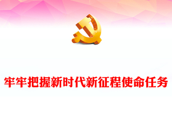 2022牢牢把握新時(shí)代新征程使命任務(wù)PPT紅色黨政風(fēng)深入學(xué)習(xí)宣傳貫徹黨的二十大精神專題黨課黨建課件(講稿) 2022牢牢把握新時(shí)代新征程使命任務(wù)PPT紅色黨政風(fēng)深入學(xué)習(xí)宣傳貫徹黨的二十大精神專題黨課黨建課件(講稿)