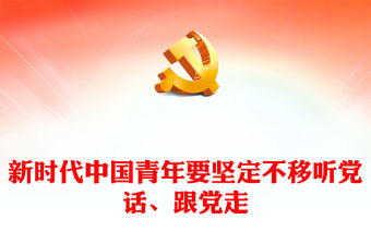2022新時代中國青年要堅定不移聽黨話、跟黨走PPT大氣黨建風黨員干部學習教育專題黨課黨建課件(講稿)