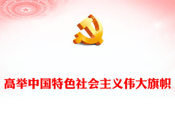 2022高舉中國特色社會主義偉大旗幟PPT大氣黨建風黨員干部學習教育專題黨課黨建課件(講稿)