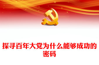 探尋百年大黨為什么能夠成功的密碼PPT黨政風(fēng)黨員干部學(xué)習(xí)教育專題黨課課件(講稿)