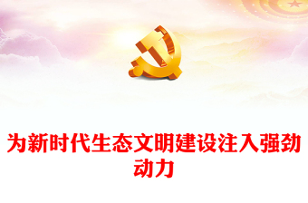 习近平生态文明思想学习纲要