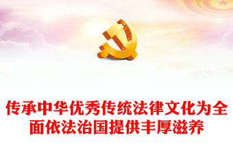 2023傳承中華優秀傳統法律文化為全面依法治國提供豐厚滋養PPT紅色精美風黨員干部學習教育專題黨課黨建課件(講稿)