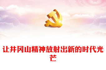 2022讓井岡山精神放射出新的時(shí)代光芒PPT黨政精美風(fēng)黨員干部學(xué)習(xí)教育專題黨課黨建課件(講稿)