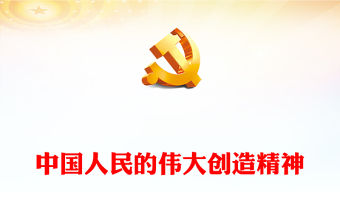 中國人民的偉大創造精神PPT紅色精美弘揚四個偉大精神實現民族偉大復興黨建黨課課件(講稿)