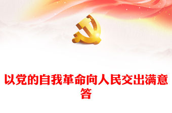 2022以黨的自我革命向人民交出滿意答卷PPT紅色精美學習黨的二十大精神體會專題黨課黨建課件(講稿)