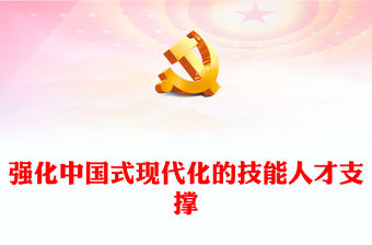 2023強化中國式現代化的技能人才支撐PPT黨政風學習宣傳貫徹黨的二十大精神專題黨課黨建課件(講稿)