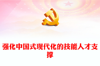 2023強(qiáng)化中國(guó)式現(xiàn)代化的技能人才支撐PPT黨政風(fēng)學(xué)習(xí)宣傳貫徹黨的二十大精神專題黨課黨建課件(講稿)