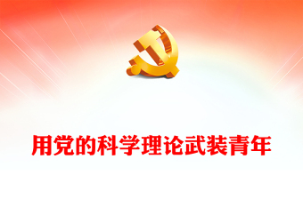 2023用黨的科學(xué)理論武裝青年P(guān)PT大氣精美風黨員干部學(xué)習(xí)教育專題黨課課件(講稿)