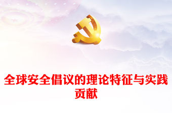 2023全球安全倡議的理論特征與實踐貢獻PPT紅色精美風黨員干部學習教育專題黨課黨建課件(講稿)