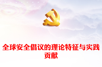 2023全球安全倡議的理論特征與實踐貢獻PPT紅色精美風(fēng)黨員干部學(xué)習(xí)教育專題黨課黨建課件(講稿)