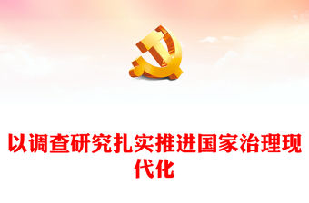 2023以調(diào)查研究扎實(shí)推進(jìn)國(guó)家治理現(xiàn)代化PPT大氣黨建風(fēng)深入學(xué)習(xí)貫徹習(xí)近平新時(shí)代中國(guó)特色社會(huì)主義思想主題教育專題黨課(講稿)