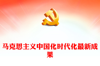 馬克思主義中國化時代化最新成果PPT深入學習《習近平談治國理政》第四卷專題黨課課件(講稿) 馬克思主義中國化時代化最新成果PPT深入學習《習近平談治國理政》第四卷專題黨課課件(講稿)
