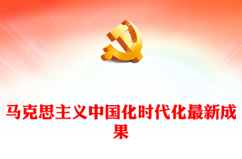 马克思主义中国化时代化最新成果PPT深入学习《习近平谈治国理政》第四卷专题党课课件(讲稿)