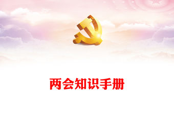 2023全國兩會是個什么會兩會知識手冊PPT簡潔大氣風兩會知識手冊主題黨課課件模板(講稿)