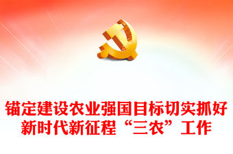 2023錨定建設(shè)農(nóng)業(yè)強(qiáng)國目標(biāo)切實(shí)抓好新時代新征程“三農(nóng)”工作PPT大氣黨政風(fēng)深入學(xué)習(xí)宣傳貫徹黨的二十大精神專題黨課(講稿)