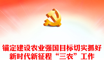 2023錨定建設(shè)農(nóng)業(yè)強(qiáng)國目標(biāo)切實(shí)抓好新時(shí)代新征程“三農(nóng)”工作PPT大氣黨政風(fēng)深入學(xué)習(xí)宣傳貫徹黨的二十大精神專題黨課(講稿) 2023錨定建設(shè)農(nóng)業(yè)強(qiáng)國目標(biāo)切實(shí)抓好新時(shí)代新征程“三農(nóng)”工作PPT大氣黨政風(fēng)深入學(xué)習(xí)宣傳貫徹黨的二十大精神專題黨課(講稿)