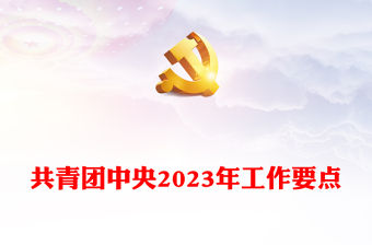 共青團中央2023年工作要點PPT簡約大氣風共青團專題黨建課件(講稿)