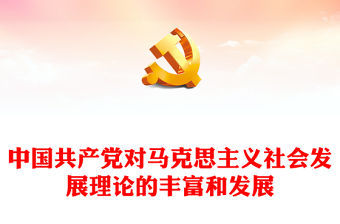2022中國共產黨對馬克思主義社會發展理論的豐富和發展PPT簡約黨建風基層黨委黨支部干部學習教育專題黨課課件(講稿)