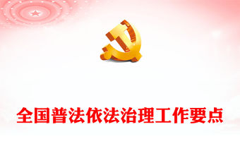 2023年全國普法依法治理工作要點PPT精美簡潔深入學習宣傳貫徹習近平法治思想增強法治宣傳教育課件(講稿)