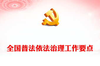 2023年全國(guó)普法依法治理工作要點(diǎn)PPT精美簡(jiǎn)潔深入學(xué)習(xí)宣傳貫徹習(xí)近平法治思想增強(qiáng)法治宣傳教育課件(講稿) 2023年全國(guó)普法依法治理工作要點(diǎn)PPT精美簡(jiǎn)潔深入學(xué)習(xí)宣傳貫徹習(xí)近平法治思想增強(qiáng)法治宣傳教育課件(講稿)
