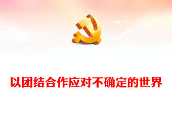 2023以團(tuán)結(jié)合作應(yīng)對(duì)不確定的世界PPT精美大氣風(fēng)寫在博鰲亞洲論壇2023年年會(huì)之際專題黨課課件(講稿)