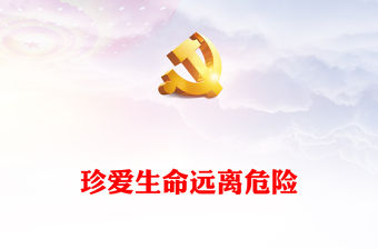 2023珍愛生命遠(yuǎn)離危險(xiǎn)PPT中小學(xué)生青少年反暴力侵害的策略主題班會(huì)課件(講稿)