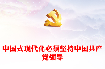 2022中國(guó)式現(xiàn)代化必須堅(jiān)持中國(guó)共產(chǎn)黨領(lǐng)導(dǎo)PPT紅色精美風(fēng)黨員干部學(xué)習(xí)教育專題黨課黨建課件(講稿)