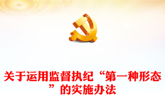 2022第一種形態(tài)PPT簡潔大氣關(guān)于運用監(jiān)督執(zhí)紀“第一種形態(tài)”的實施辦法專題黨課課件(講稿) 2022第一種形態(tài)PPT簡潔大氣關(guān)于運用監(jiān)督執(zhí)紀“第一種形態(tài)”的實施辦法專題黨課課件(講稿)