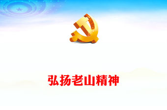 弘揚老山精神PPT簡潔黨建風喚起人民群眾的憂患意識增強各民族的凝聚力黨員學習黨課課件(講稿)