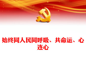 2022始終同人民同呼吸、共命運、心連心PPT精美黨政風二十大代表討論二十大報告綜述專題黨課黨建課件(講稿)