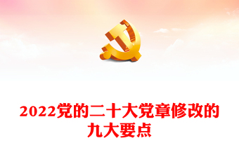 十九大专题党课