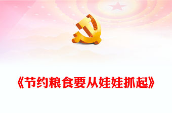 2022《節約糧食要從娃娃抓起》PPT紅色黨政風深入學習《論黨的青年工作》學習輔讀系列專題黨課黨建課件(講稿)