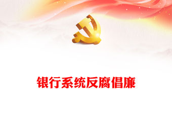 2022清廉金融PPT精美簡潔銀行系統反腐倡廉樹正氣清正廉潔育新風反復倡廉教育專題黨建課件(講稿)