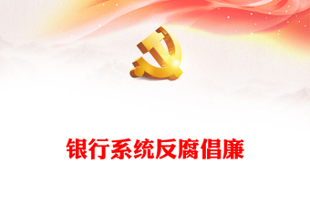 2022清廉金融PPT精美簡潔銀行系統(tǒng)反腐倡廉樹正氣清正廉潔育新風反復(fù)倡廉教育專題黨建課件(講稿)